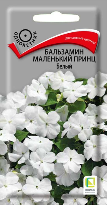 Бальзамин Маленький принц Белый (ЦВ) 									