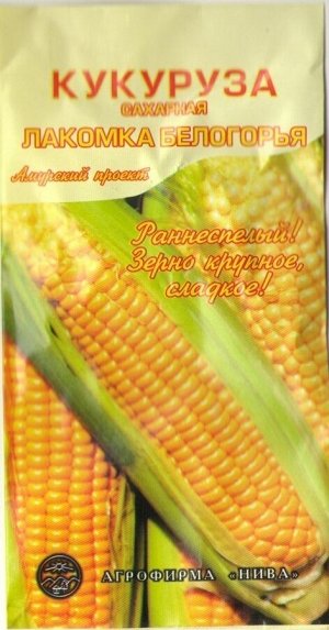 Кукуруза Лакомка Белогорья АП