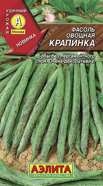 Фасоль Спаржевая Крапинка (вьющаяся) АП