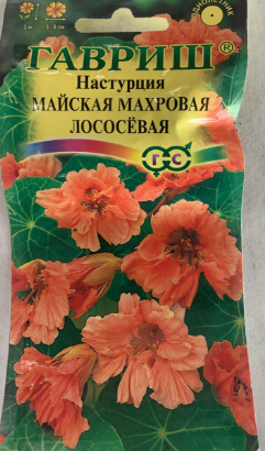 Настурция Майская Махровая Лососевая