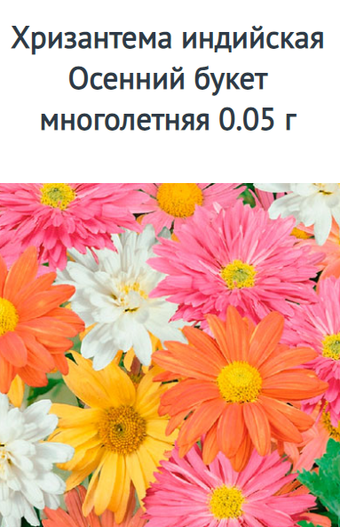 Хризантема индийская Осенний букет 0,1г